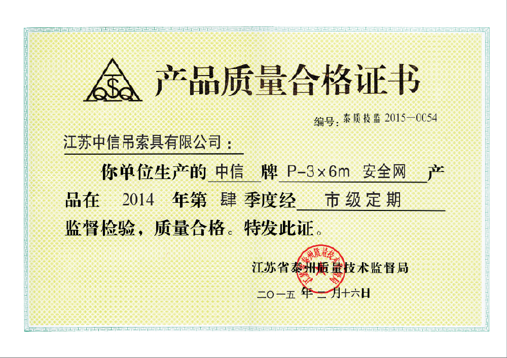 安全网合格证书