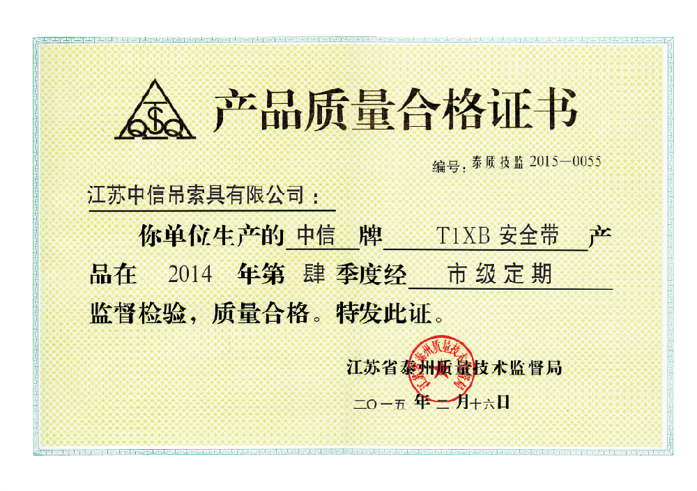 安全带合格证书